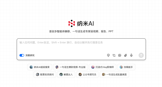 网络配资公司 360宣布纳米AI升级为“多智能体蜂群”，可一句话生成大片