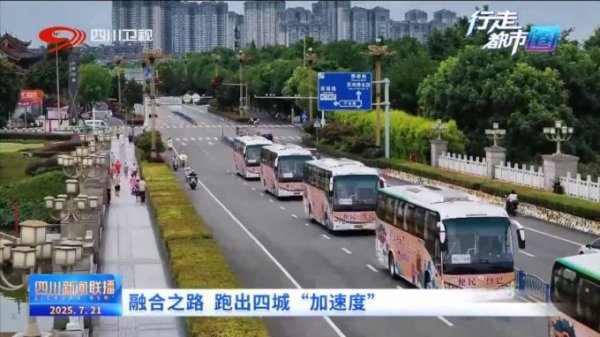 网络配资公司 融合之路 跑出四城“加速度”